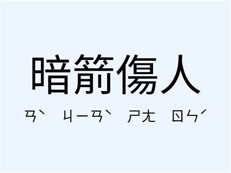 暗箭傷人 意思|暗箭傷人 的意思、解釋、用法、例句